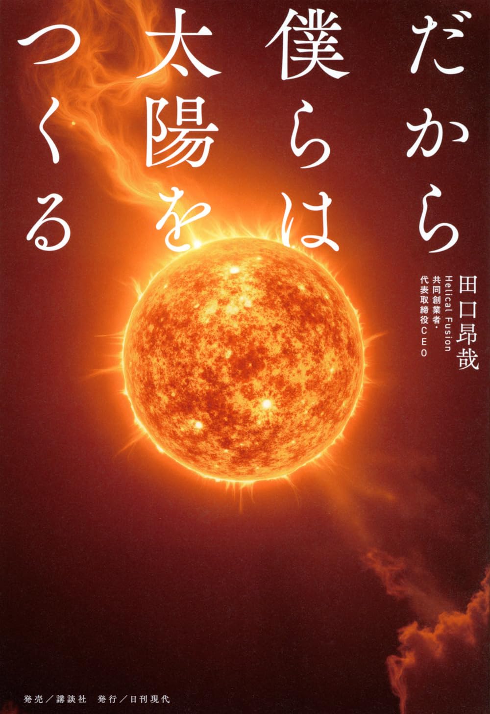 だから僕らは太陽をつくる | 田口 昂哉 |本 | 通販 | Amazon